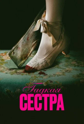Гадкая сестра (2025)